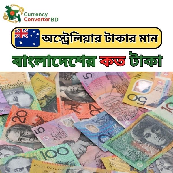 অস্ট্রেলিয়ার টাকার মান কত বাংলাদেশে ২০২৫ সালে