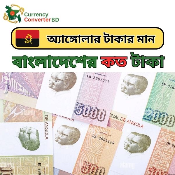 অ্যাঙ্গোলার টাকার মান কত বাংলাদেশে ২০২৫ সালে