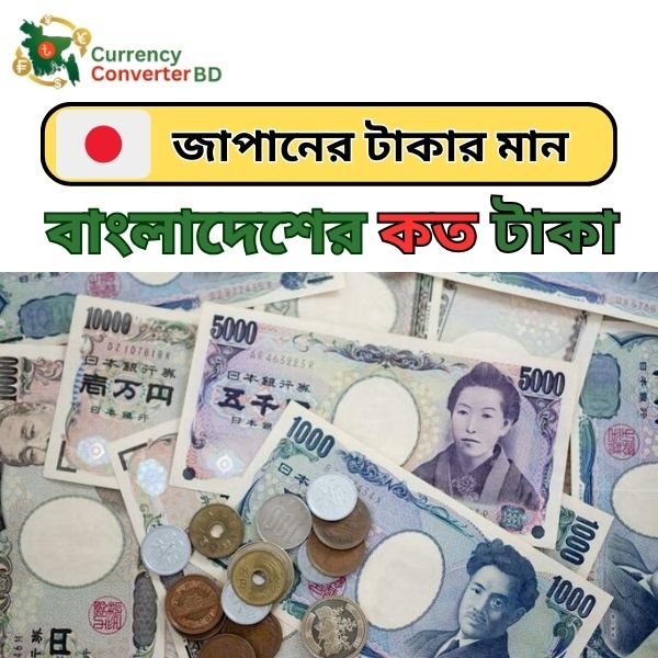জাপানের টাকার মান কত বাংলাদেশে ২০২৫ সালে